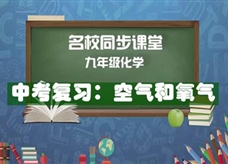 【名校同步课堂】河南省实验中学九年级化学下册《中考复习:空气和氧气》线上授课视频(人教版,杨飞燕)