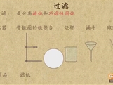 “乐乐课堂”初中化学教学视频素材:《自然界的水》03过滤