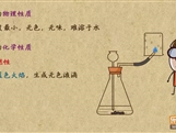 “乐乐课堂”初中化学教学视频素材:《自然界的水》05氢气的性质与检验