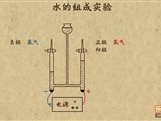 “乐乐课堂”初中化学教学视频素材:《自然界的水》06水的组成实验