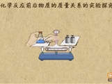 “乐乐课堂”初中化学教学视频素材:《化学方程式》01化学反应前后物质的质量关系的实验探究
