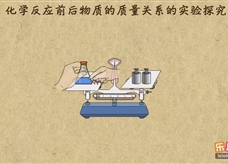 “乐乐课堂”初中化学教学视频素材:《化学方程式》01化学反应前后物质的质量关系的实验探究
