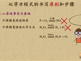 “乐乐课堂”初中化学教学视频素材：《化学方程式》07化学方程式的书写原则与步骤