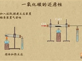 “乐乐课堂”初中化学教学视频素材：《碳和碳的化合物》13一氧化碳的化学性质--还原性
