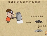 “乐乐课堂”初中化学教学视频素材:《燃料及其应用》09合理利用与开发化石能源