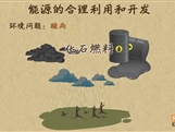 “乐乐课堂”初中化学教学视频素材:《燃料及其应用》11能源的利用与开发
