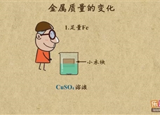 “乐乐课堂”初中化学教学视频素材:《金属和金属材料》13金属质量变化的判断
