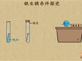 “乐乐课堂”初中化学教学视频素材:《金属和金属材料》19铁生锈条件的探究