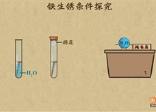 “乐乐课堂”初中化学教学视频素材:《金属和金属材料》19铁生锈条件的探究