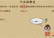 “乐乐课堂”初中化学教学视频素材:《溶液》10气体溶解度