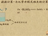 “乐乐课堂”初中化学教学视频素材:《溶液》15溶液计算―与化学方程式的相关计算