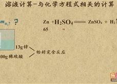 “乐乐课堂”初中化学教学视频素材:《溶液》15溶液计算―与化学方程式的相关计算