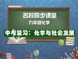 【名校同步课堂】河南省实验中学九年级化学下册《中考复习：化学与社会发展》线上授课视频(人教版，李会娟）