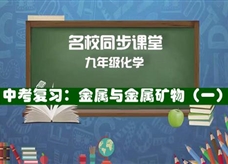 【名校同步课堂】河南省实验中学九年级化学下册《中考复习：金属与金属矿物（一）》线上授课视频(人教版，苏军）