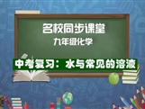 【名校同步课堂】河南省实验中学九年级化学下册《中考复习：水与常见的溶液》线上授课视频(人教版，任艳美）