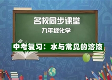 【名校同步课堂】河南省实验中学九年级化学下册《中考复习：水与常见的溶液》线上授课视频(人教版，任艳美）