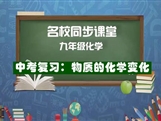 【名校同步课堂】河南省实验中学九年级化学《中考复习：物质的化学变化》线上授课视频(人教版，马云娇）
