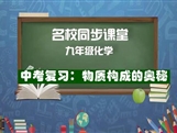 【名校同步课堂】河南省实验中学九年级化学《中考复习：物质构成的奥秘》线上授课视频(人教版，高萌）