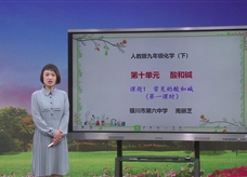 【宁夏线上授课】人教版九年级化学《课题10.1常见的酸和碱(第1课时)》教学视频(南丽芝)