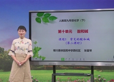 【宁夏线上授课】人教版九年级化学《课题10.1常见的酸和碱(第2课时)》教学视频(张苗琴)