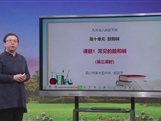 【宁夏线上授课】人教版九年级化学《课题10.1常见的酸和碱（第3课时）》教学视频（郝凤平）