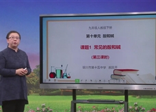 【宁夏线上授课】人教版九年级化学《课题10.1常见的酸和碱(第3课时)》教学视频(郝凤平)