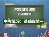 【名校同步课堂】河南省实验中学九年级化学下册《中考复习：基础实验1》线上授课视频(人教版，吕耀佳）