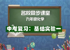 【名校同步课堂】河南省实验中学九年级化学下册《中考复习:基础实验1》线上授课视频(人教版,吕耀佳)