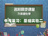 【名校同步课堂】河南省实验中学九年级化学下册《中考复习：基础实验2》线上授课视频(人教版，刘婷）