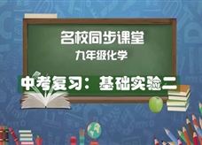 【名校同步课堂】河南省实验中学九年级化学下册《中考复习:基础实验2》线上授课视频(人教版,刘婷)