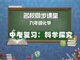 【名校同步课堂】河南省实验中学九年级化学下册《中考复习：科学探究》线上授课视频(人教版，周游）