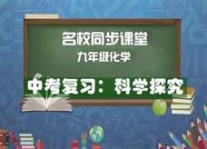 【名校同步课堂】河南省实验中学九年级化学下册《中考复习:科学探究》线上授课视频(人教版,周游)