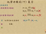 “乐乐课堂”初中化学教学视频素材：《中考化学复习》06化学方程式（下）