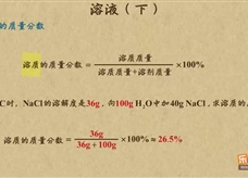 “乐乐课堂”初中化学教学视频素材：《中考化学复习》15溶液（下）