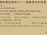“乐乐课堂”初中化学教学视频素材:《中考化学能力提升专题》09推断题的突破口——特殊条件和现象