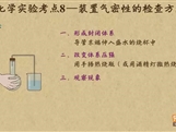 “乐乐课堂”初中化学教学视频素材:《中考化学能力提升专题》20化学实验考点8——装置气密性的检查
