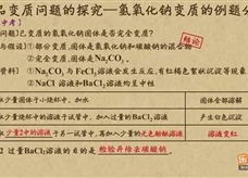 “乐乐课堂”初中化学教学视频素材:《中考化学能力提升专题》24药品变质问题的探究——氢氧化钠变质的例题分析