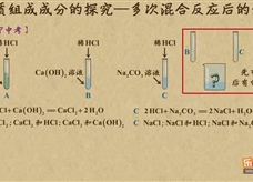 “乐乐课堂”初中化学教学视频素材:《中考化学能力提升专题》28物质组成成分的探究——多次混合反应后的组成
