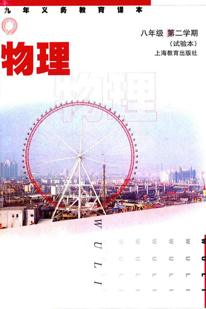 上教版八年级下册课本封面1