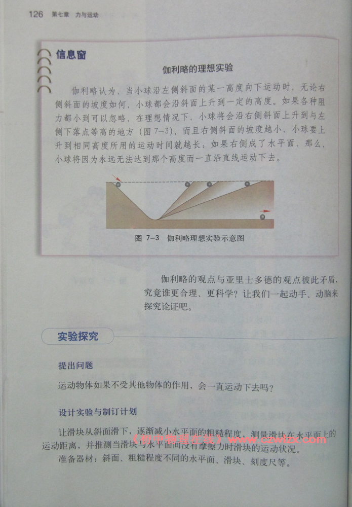 《7.1科学探究:牛顿第一定律》2