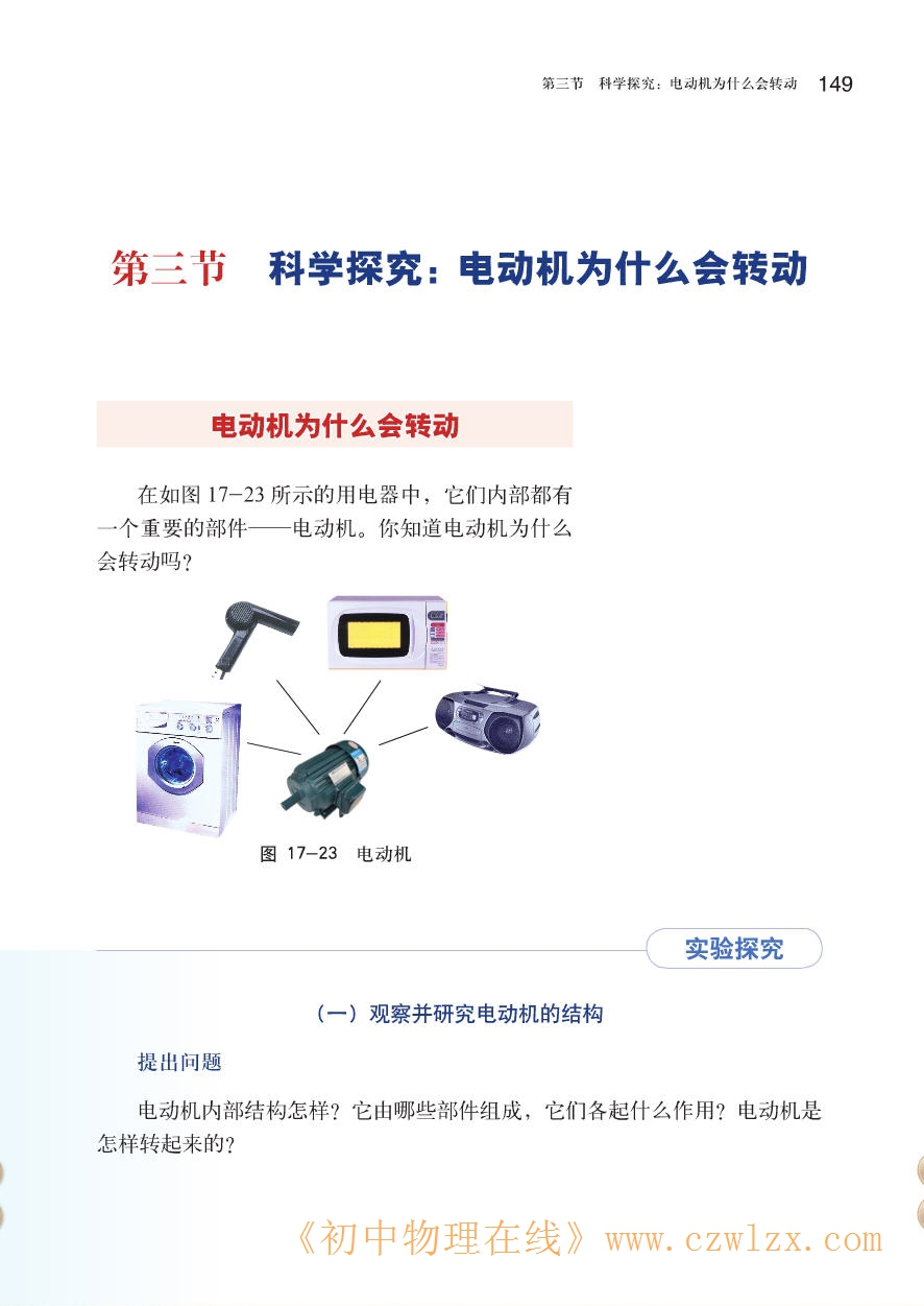 《17.3科学探究:电动机为什么会转动》1