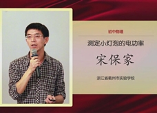 第二届全国中小学实验教学说课活动视频：《测定小灯泡的电功率》（浙教版《科学》九年级上册3.6）浙江省衢州市实验学校 宋保家