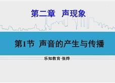 人教版八年级物理上册在线精讲教学视频：2.1声音的产生与传播