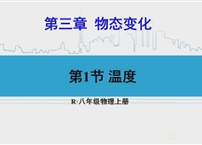 人教版八年级物理上册在线精讲教学视频：3.1温度