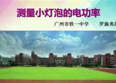 第十三届全国中学物理青年教师大赛初中组一等奖课例24:18.3 《测量小灯泡的电功率》(广东 罗施弗拉)
