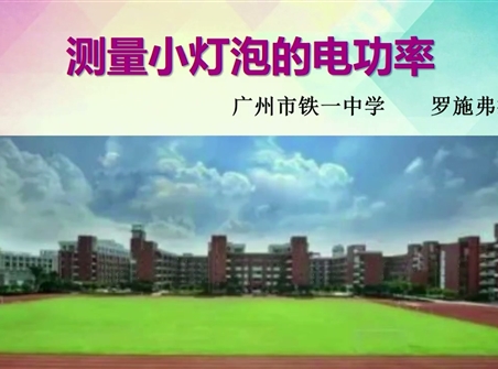 第十三届全国中学物理青年教师大赛初中组一等奖课例24：18.3 《测量小灯泡的电功率》（广东 罗施弗拉）