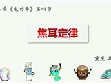 第十三届全国中学物理青年教师大赛初中组一等奖课例28:18.3《焦耳定律》(重庆 冷霞)