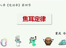 第十三届全国中学物理青年教师大赛初中组一等奖课例28:18.3《焦耳定律》(重庆 冷霞)