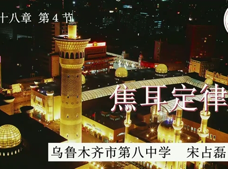 第十三届全国中学物理青年教师大赛初中组一等奖课例31:18.4 《焦耳定律》(新疆 宋占磊)