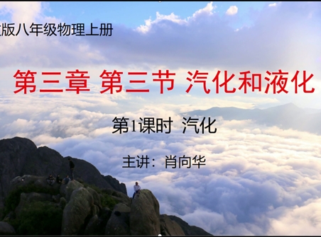 第十四届全国中学物理青年教师大赛初中组一等奖课例:3.3 汽化和液化(广西 肖向华)